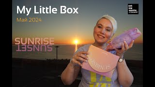 #MyLittleBox Май 2024 - "Sunrise - Sunset" #beautybox #Распаковка #Unboxing