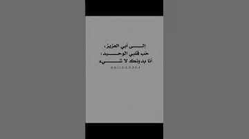 إلــــــــــى أبي العزيز ح ب قلبي الوحــــــــــيد أنا بدونك لا شــــــــــــــيء 