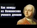 Большая тайна М.Ломоносова.Тщательно скрытая история часть 52.