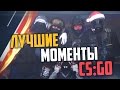 ЛУЧШИЕ МОМЕНТЫ ГОДА (CS:GO)🔥