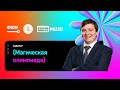 Разбор олимпиадной задачи «Магическая олимпиада» | Открытая олимпиада НИУ ВШЭ и МШП по информатике