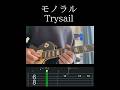 [TAB]モノラル Trysail ギターソロ