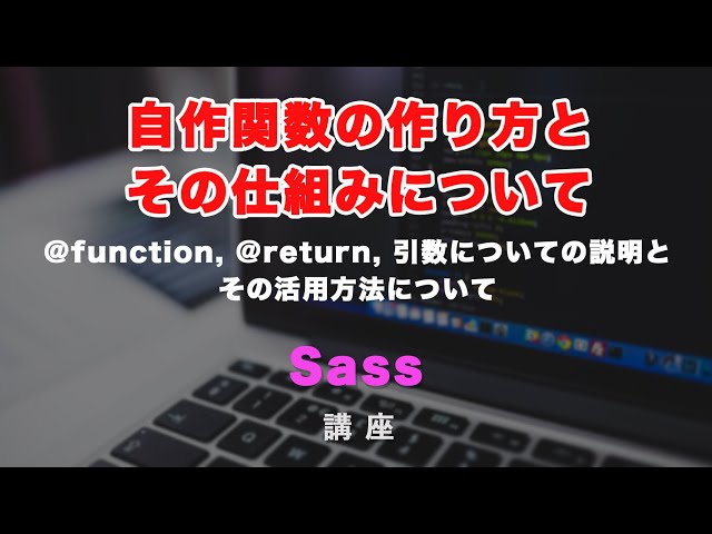 「SASS / SCSS の自作関数（function）を作る方法とその仕組みについて学んでいきましょう！」の動画サムネイル画像