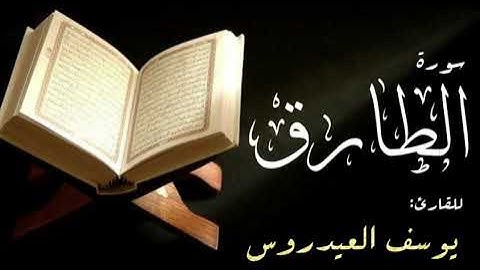 سورة الطارق . القارئ يوسف العيدروس