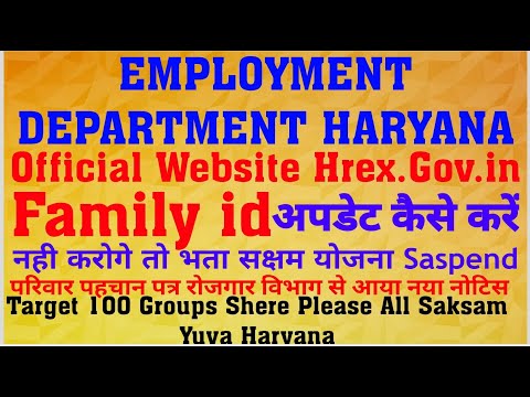 Employment Department Haryana Official Website Hrex.gov.in || Family id Update कैसे करें |जल्दी देखो