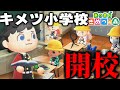 【あつ森】キメツ小学校の新学期が全員自由すぎんだろwwww【きめつの森 # 129】