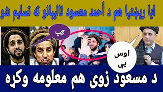 ايا ريښتيا هم د أحمد معسود تالیبانو ته تسليم شو؟؟؟؟؟