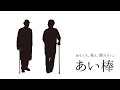 簡単介護～杖「あい棒」/  cane made in japan "aibou"