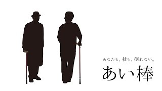 簡単介護～杖「あい棒」/  cane made in japan "aibou"