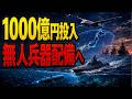 日本が1000億円で無人兵器を本格配備!中国が恐れるSHIELD構想の正体