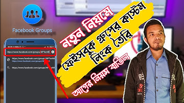 ফেইসবুক গ্রুপের কাস্টম লিংক তৈরি। how to create custom url for facebook group? NP Tech Bangla