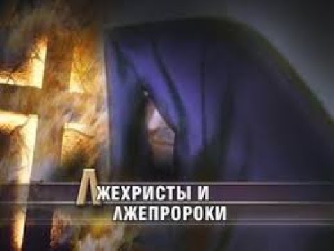 Религия антихриста и признаки второго пришествия (Алексей Коломийцев)
