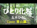 「ひとり化粧」五木ひろし cover青山譲二