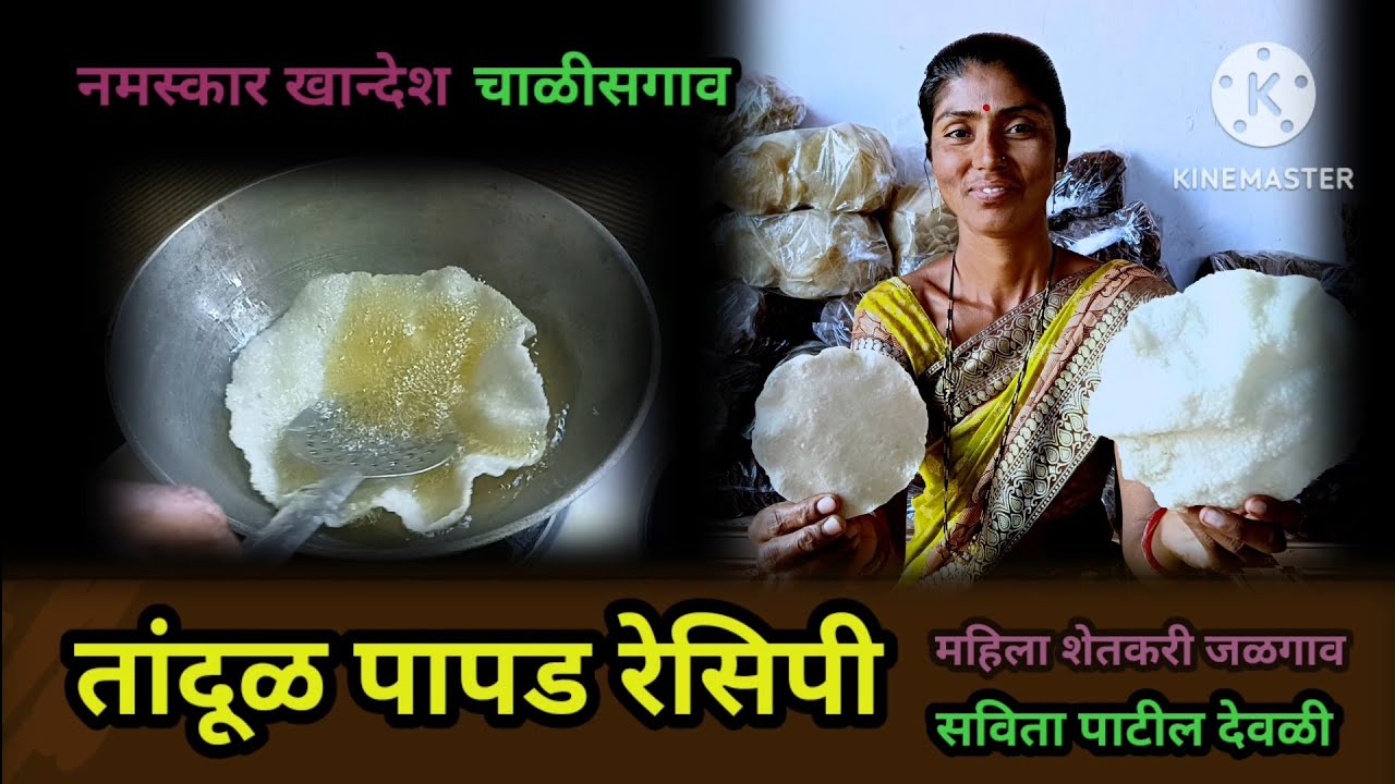 तांदूळ पापड रेसिपी, सोपी पद्धत, महिला शेतकरी जळगाव,