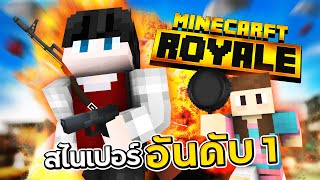 Royal Minecraft #1 - มือสไนเปอร์อันดับหนึ่งแห่ง 