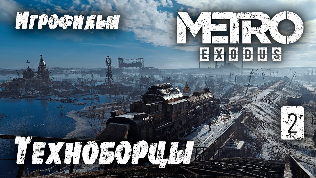 Метро Эксодус Москва. Метро исход техноборцы. Метро исход Волга. Метро Эксодус мост. Метро исход церковь