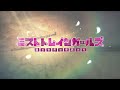 ミストトレインガールズ～霧の世界の車窓から～ 第4弾PV
