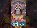 🌹मेरी विनती यही है राधा रानी 🌹🙏🏻#Radha Rani#like #subscribe #sorts