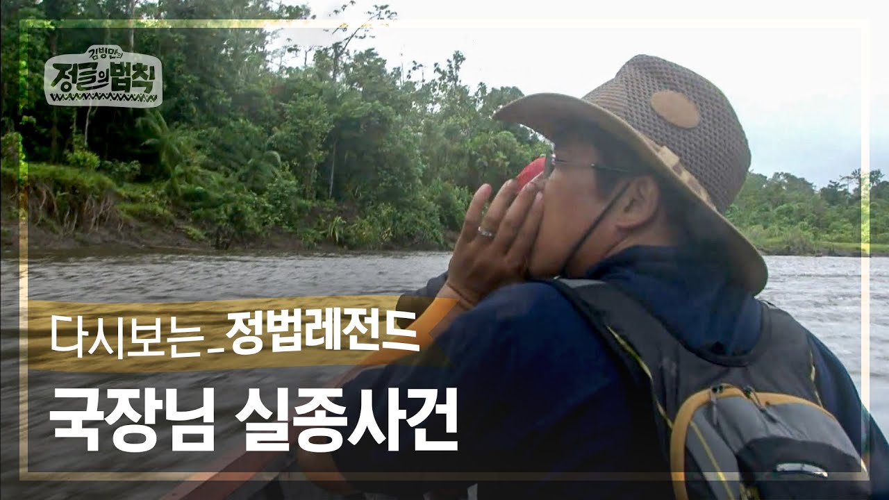 [정법레전드🏆] 실종26시간 [정글의법칙 | SBS 120113 방송]