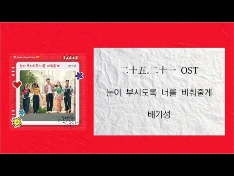 【二十五、二十一】二十五、二十一 (스물다섯 스물하나)OST pt.2 배기성 - 눈이 부시도록 너를 비춰줄게 和訳＋歌詞