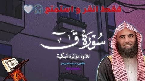 ما تيسر من سورة ق - محمد اللحيدان
