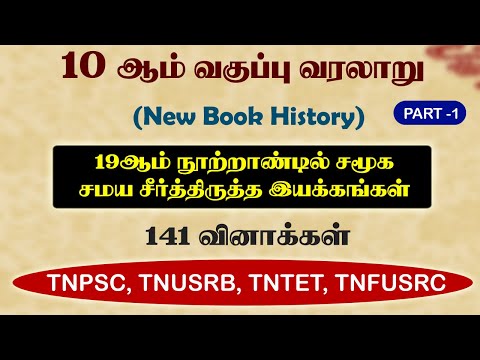 10 New Book History Questions | வரலாறு (PART -1) 19ஆம் நூற்றாண்டில் சமூக சமய சீர்திருத்த இயக்கங்கள்