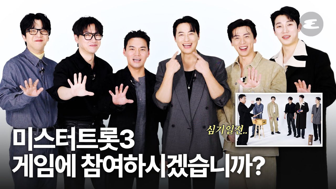 미스터트롯3 게임에 참여하시겠습니까? | 미스터트롯3, 미스터트롯, 이지훈, 천록담, 남궁진, 박지후, 춘길, 홍성호, 에스콰이어, ESQUIREKOREA