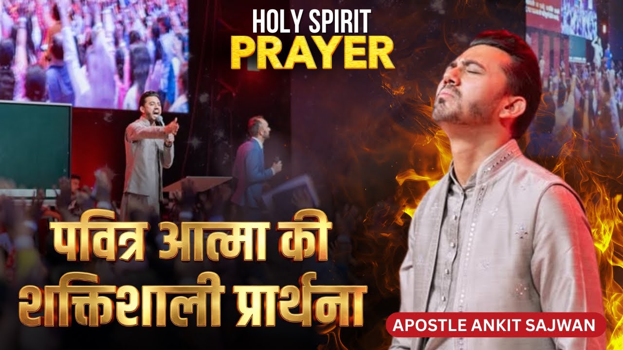 पवित्र आत्मा की शक्तिशाली प्रार्थना | Holy Spirit Prayer with Apostle Ankit Sajwan