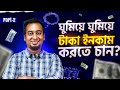 অ্যাফিলিয়েট মার্কেটিং — তৈরি করুন ক্যারিয়ারে প্যাসিভ ইনকাম সোর্স!