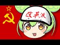 思想が左に偏りすぎたずんだもん