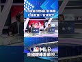 【MLB直播練肖話】已經幫亞理哥訂好餐廳　訂金就是一包球員卡
