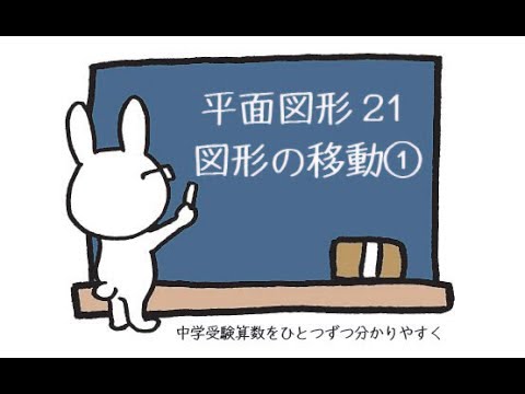 中学受験 算数 動画解説 平面図形21 図形の移動 長方形のまわりをまわる円 Youtube