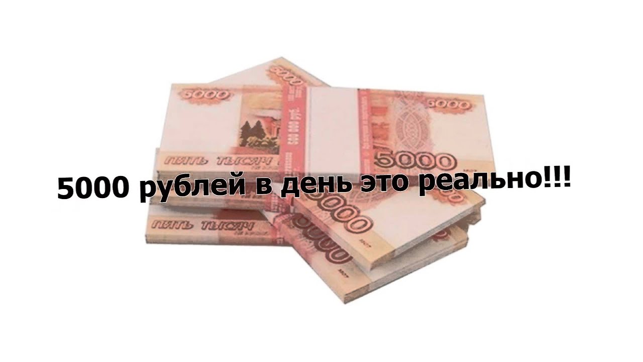 5000 рублей в сутки. 5000 Рублей. Деньги шуточные 5000 рублей. Заработок 5000 рублей в день. 5000 Рублей в день.