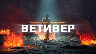 Wildways — Ветивер (feat. polnalyubvi) [Lyric Video]