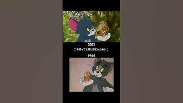 トムとジェリー映画 比較 ネズミ取り必勝法