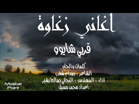 اغاني زغاوة جديدة  قربي شايوو التجاني صالح بشير  