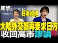 高市早苗與中國的外交衝突
