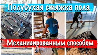 Механизированная стяжка пола Спб Полусухая стяжка в пентхаусе