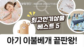 출산준비 끝판왕! 아기 이불베개 완벽 비교: 더품/밀로앤개비/리틀로봇 등