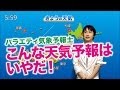 【バラエティ】こんな天気予報はイヤだ！クロマキー合成で遊ぶ。 Variety weather forecast.