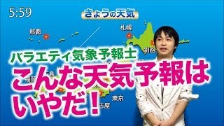 【バラエティ】こんな天気予報はイヤだ！クロマキー合成で遊ぶ。 Variety weather forecast.