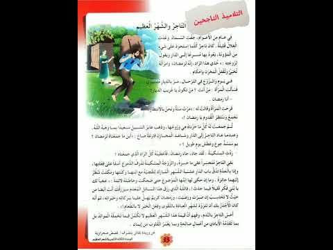 نص التاجر والشهر العظيم للسنة الثالثة ابتدائي