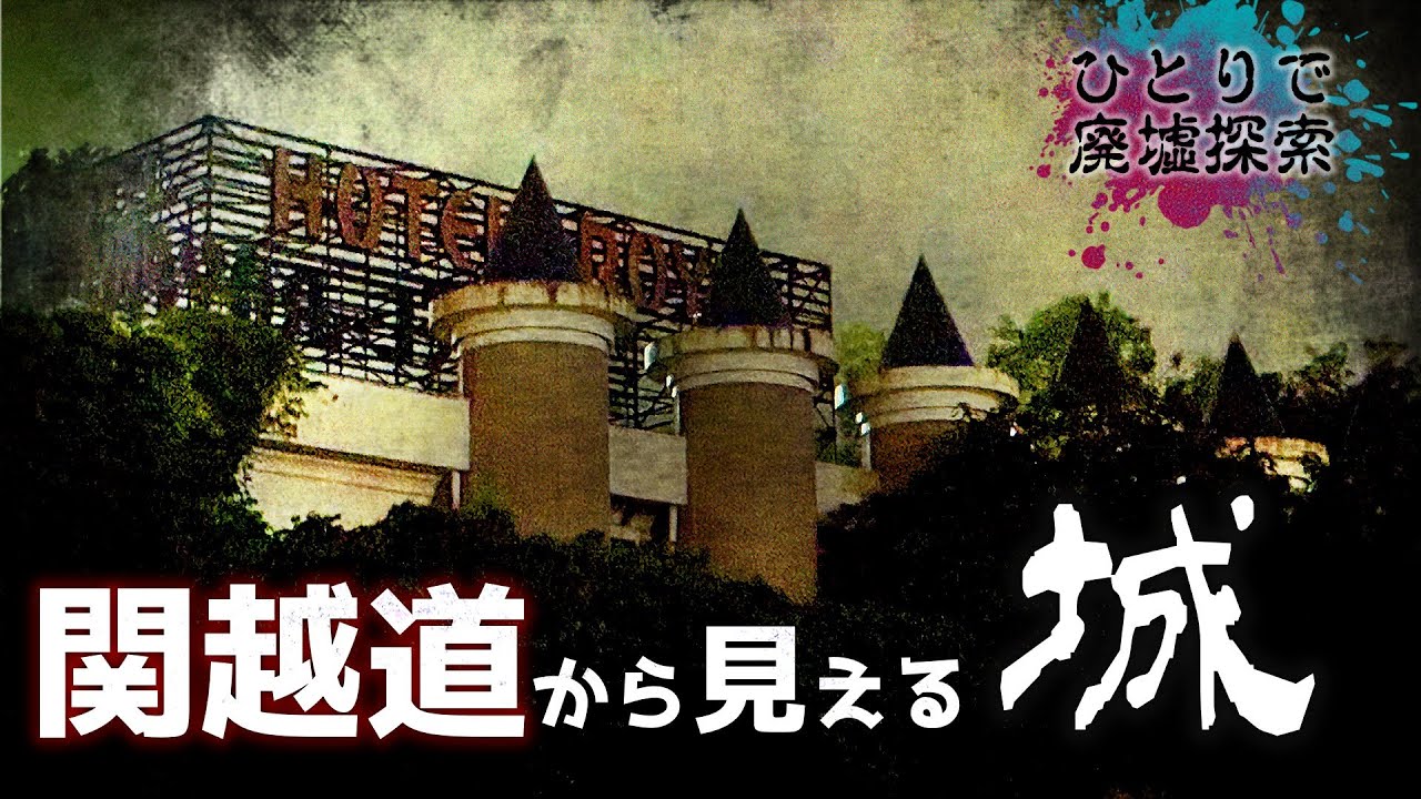 【廃墟】関越道から見えるホテル街の廃城