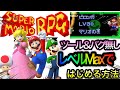 【スーパーマリオRPG】誰でもできるゲームスタートからLv30にする方法＆隠しイベント紹介
