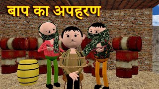 BAAP KA APAHARAN ( बाप का अपहरण ) MSG TOONS Comedy Funny Video