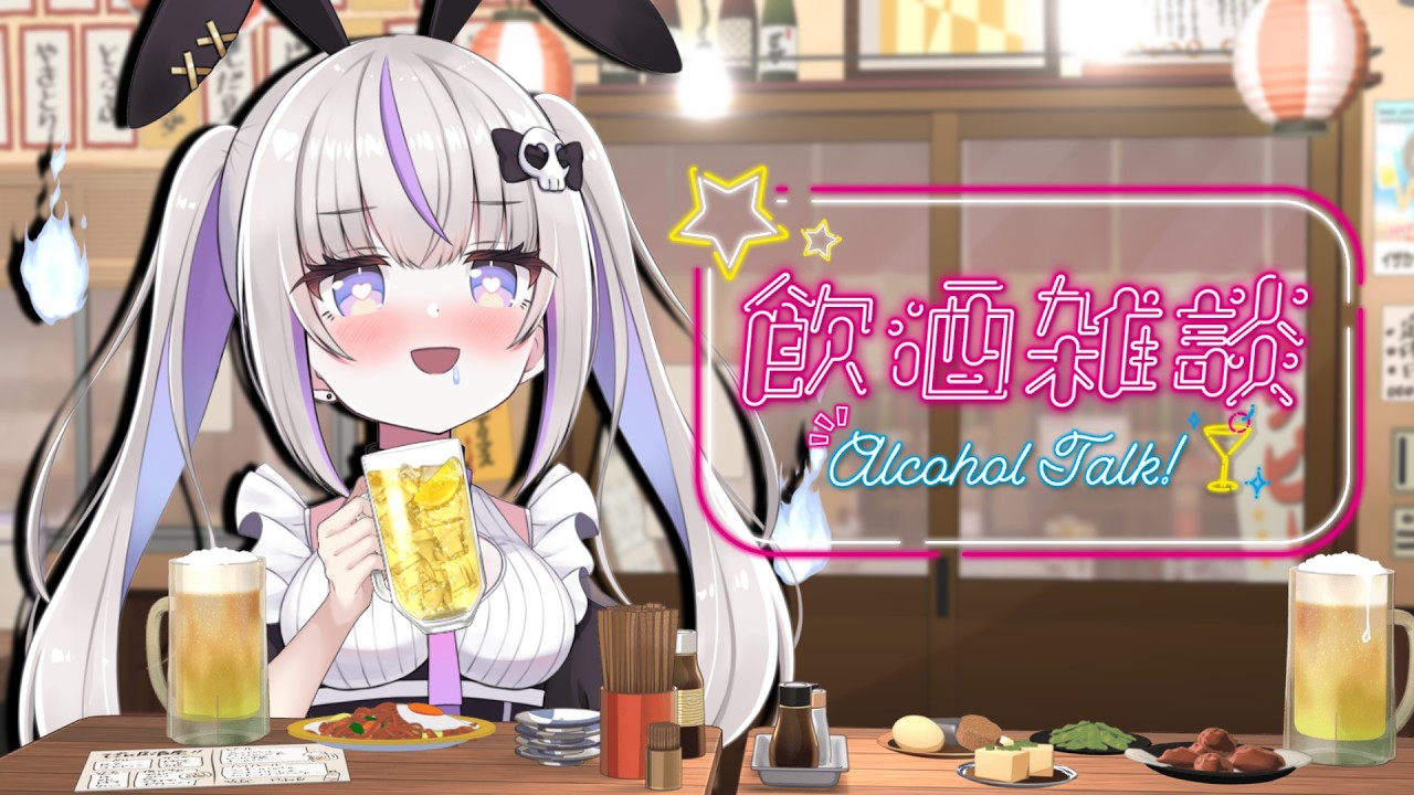 【 #雑談 】リアイベのお知らせしながら晩酌でも🍶【#お祓いちゅー】