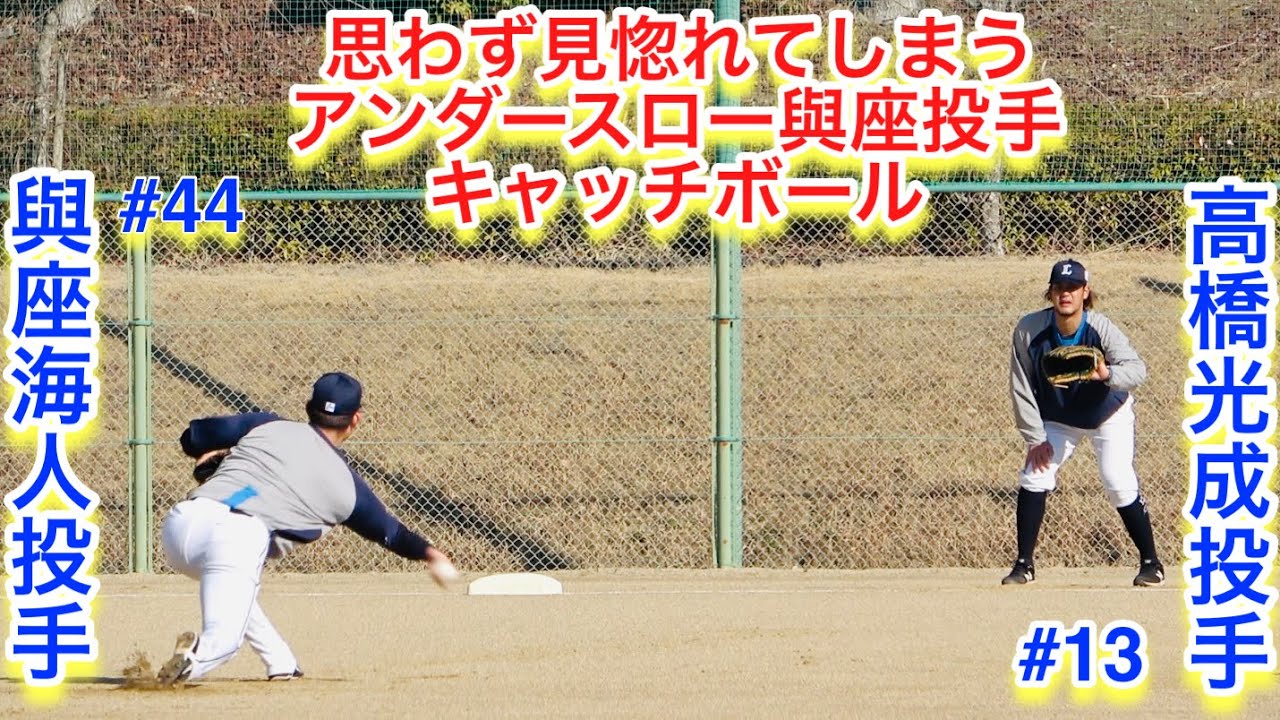 思わず見惚れてしまうアンダースロー與座海人投手と高橋光成投手のキャッチボール Youtube