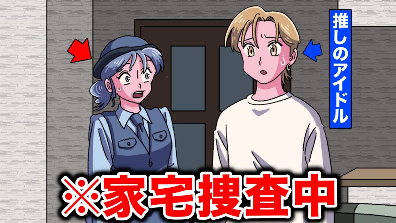 家宅捜査の容疑者が推しだった警察官【アニメ】【コント】