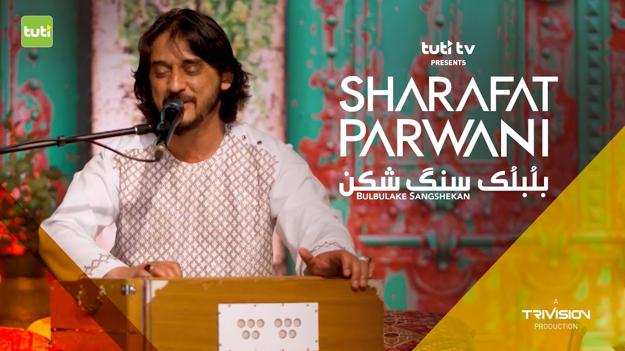 Bulbulake Sangshekan - Sharafat Parwani - Official Video / بلبلک سنگ ...