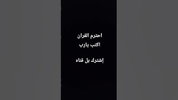 #القرآن_الكريم #qurankareem #تلاوة_مؤثرة #تلاوة_خاشعة #اكسبلور #gaming #quran #لايك #صبرو